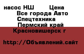 насос НШ 100 › Цена ­ 3 500 - Все города Авто » Спецтехника   . Пермский край,Красновишерск г.